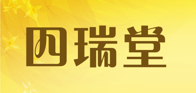 四瑞堂品牌LOGO图片