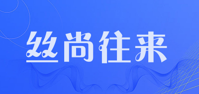 丝尚往来品牌LOGO图片
