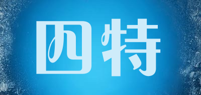 四特LOGO