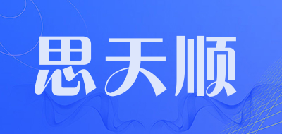思天顺品牌LOGO图片