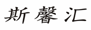 Sixinhui/斯馨汇品牌LOGO图片