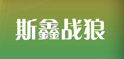 斯鑫战狼品牌LOGO图片