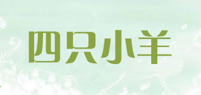 四只小羊品牌LOGO图片