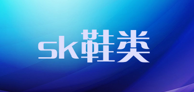 sk鞋类品牌LOGO图片