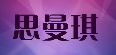 SMANGE/思曼琪LOGO