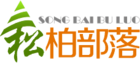 松柏部落LOGO