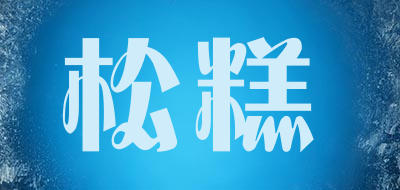 松糕品牌LOGO图片