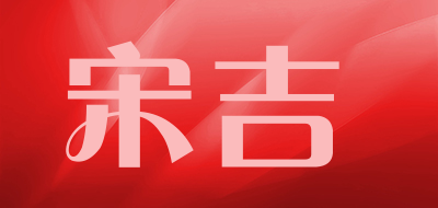 宋吉品牌LOGO图片