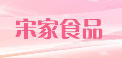 宋家食品品牌LOGO图片