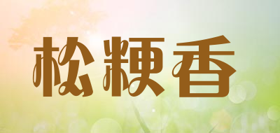 松粳香品牌LOGO图片