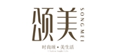 颂美品牌LOGO图片