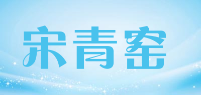 宋青窑品牌LOGO图片