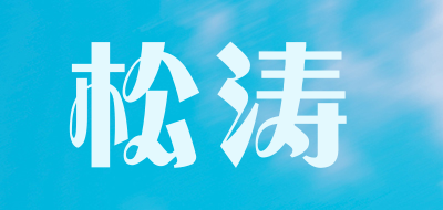 松涛品牌LOGO图片