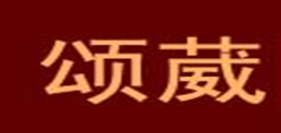 颂葳品牌LOGO图片