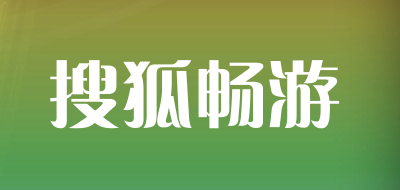 搜狐畅游品牌LOGO图片