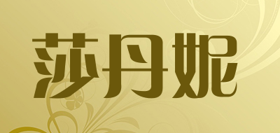 STAY NEW/莎丹妮LOGO