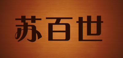 subes/苏百世品牌LOGO图片