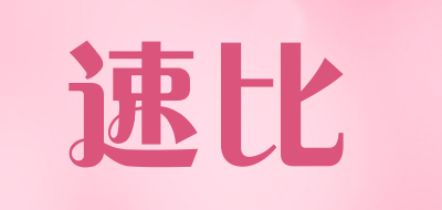 速比品牌LOGO图片