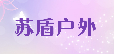 苏盾户外品牌LOGO图片