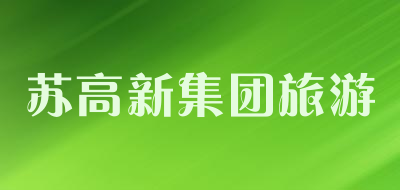 苏高新集团旅游品牌LOGO图片