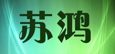 苏鸿LOGO