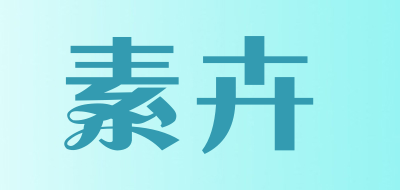 素卉LOGO