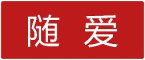 随爱品牌LOGO图片