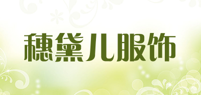 穗黛儿服饰品牌LOGO图片