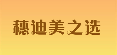 穗迪美之选品牌LOGO图片