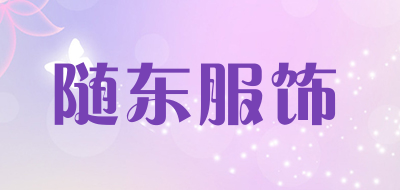 随东服饰LOGO