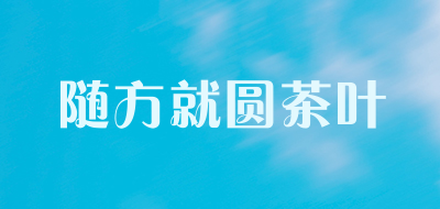 随方就圆茶叶LOGO