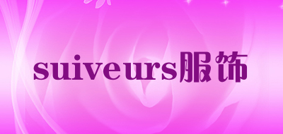 suiveurs/服饰品牌LOGO图片