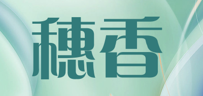 穗香品牌LOGO图片