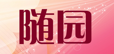随园品牌LOGO图片