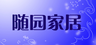 随园家居品牌LOGO图片