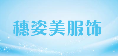 穗姿美服饰品牌LOGO图片