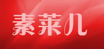 Sulaier/素莱儿品牌LOGO图片
