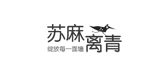 苏麻离青品牌LOGO图片