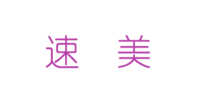 速美品牌LOGO图片