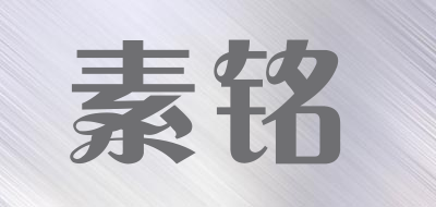素铭品牌LOGO图片