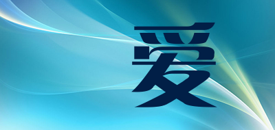 惢爱品牌LOGO图片