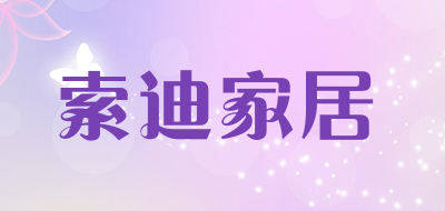 索迪家居品牌LOGO图片