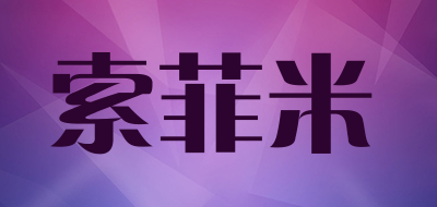 索菲米品牌LOGO图片