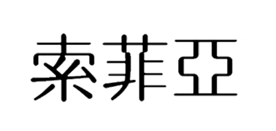 索菲亚品牌LOGO