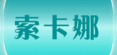 索卡娜LOGO