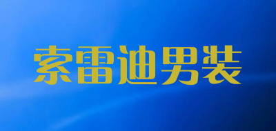 索雷迪男装品牌LOGO图片