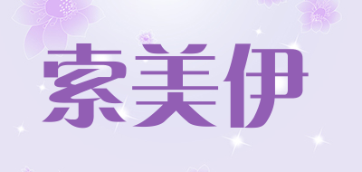 索美伊品牌LOGO图片