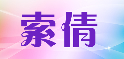 索倩品牌LOGO图片