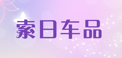 索日车品品牌LOGO图片