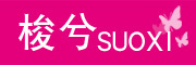 SUOXI/梭兮品牌LOGO图片